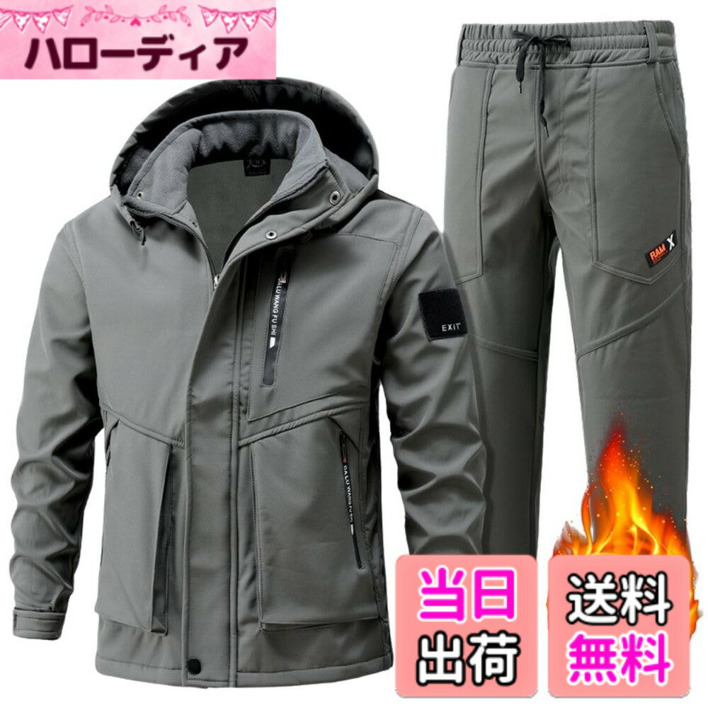 商品情報商品の説明主な仕様 【上下セットで圧倒的なコストパフォーマンス】上下セットなので上下を個別に買うよりも安く、また上下でのデザインが統一できます。あらゆるアウトドアシーンで使える高機能、高スペックなアウトドアジャケットの上下セットです。【イチオシポイント】1.防風・防寒・保温性：防風・防寒効果抜群の生地を採用＆裏ボア付きなので、冬でも衣服内を暖かく保ってくれます。2.防撥水・防汚性：表地は撥水加工を施した生地で雨や雪の日でも着たくなるウインドブレーカーです。通気性と透湿性もよくて、湿気の強い雨の日にも快適に着用出来ます。汚れが付きにくく落としやすい防汚機能も付いています。3.耐摩耗性と耐久性にも優れています。着心地も抜群。【デザイン】：フード：フードはスタイリングに合わせて取り外し可能。フード部分の口の大きさを調整する紐はついていて、雪が降ってきた時や、首元を寒さから守る時に使えます。防寒・防風性が高めてくれます。襟：折襟＆立ち襟2WAY、立ち襟がカッコよくキマるスランドカラーに。保温力抜群。前立て：2重前立て、風の侵入を効果的に防ぎます。袖口も調節できますので、防風対策完備。手首とのフィット性を高めました。【防寒防風】裏ボア付きなので、着た瞬間から温もりを与えてくれる一着です。春・秋・冬3シーズンには最適。【ズボン】着心地がいい速乾トレッキングパンツです1.速乾性と吸湿性。急速に人体の汗を吸収できて、速やかに大面積で拡散し、即刻に吸湿吸汗の効果に達できます。体は快適な状態を持っていられます。2.撥水性。ズボン表面はテフロンで防水処理を行いますので、撥水性があります。3.軽量性と素晴らしい通気性。4.耐摩耗性。生地はしっかりとした質感で、肌触りもよく、ハリがあり、耐久性に優れている。5.ベルト付属。