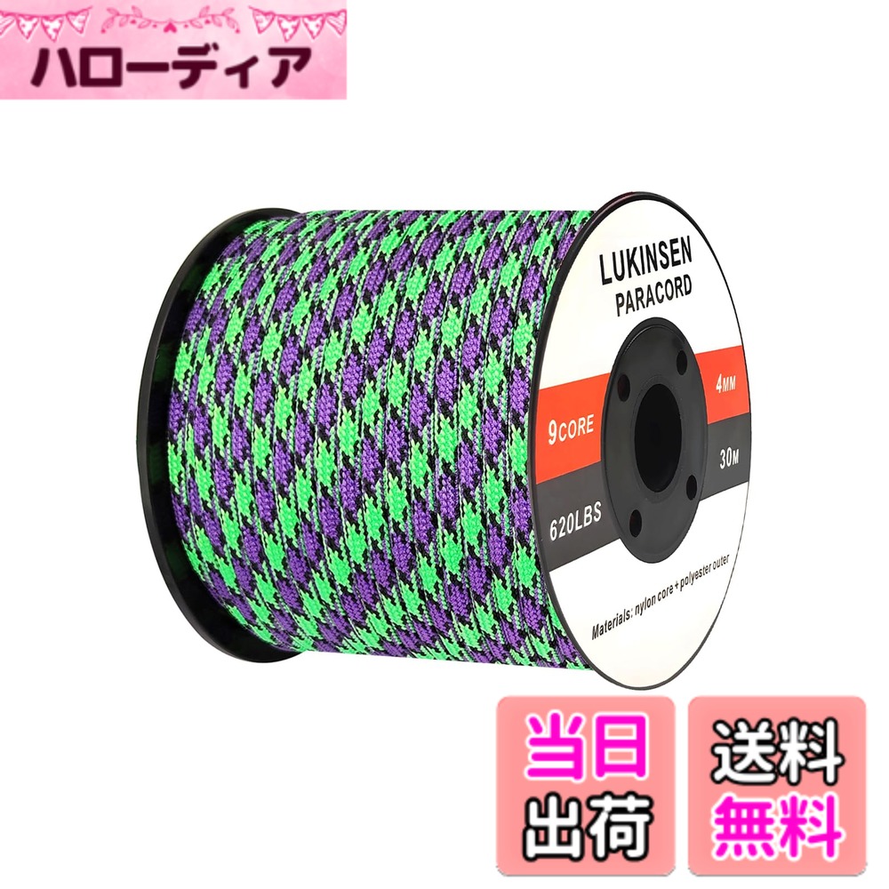 樂天商城 - 【送料無料】Lukinsen パラコード 9芯 4mm 15m/30m/50m パラシュートコード 耐荷重280kg ガイロープ テントロープ キャンプ アウトドア アクセサリー制作用 色：グリーンブラックパープル迷彩、サイズ：30m