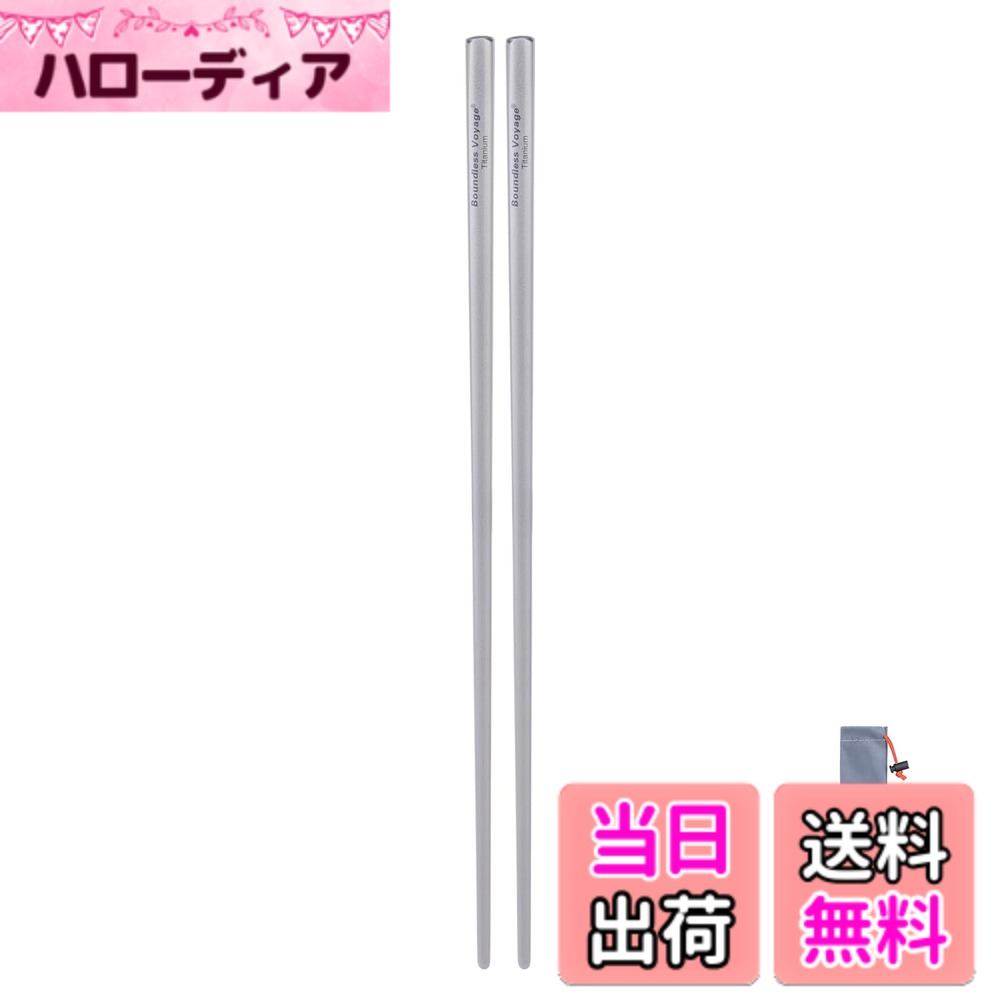 商品情報商品の説明主な仕様 【商品詳細】：材質：純チタン、重さ(約)：24g、サイズ(約):径 7 x 長 230 （mm）セット内容：チタン箸23cmx1、収納袋x1。【軽くて丈夫】：チタン製で、軽量かつ強度があり、キズがついてもサビにくく、熱伝導率が低いため断熱性にも優れています。また、酸やアルカリからの腐食防止性能が優れており、一生使えそうな耐久性が魅力です。健康、環境にやさしい。【無味無臭】：光触媒反応により、表面で抗菌効果が発揮され、雑菌の繁殖を抑えます。また、チタン箸は無味無臭なのも特徴。口に入れたときに独特の金属臭を感じづらくお食事本来の美味しさを楽しめます。【転がらない設計】：アウトドアでは地面が平らでないことが多く、テーブルがあっても箸が転がりやすく、落ちてしまうことがあります。置き方に気を使いたくない方には角箸がおすすめです！【掴みやすい】：箸の先端には滑り止めの溝がありませんが、表面がサンドブラスト処理されているため、滑りにくくなっています。箸の先が非常に細いため、面、豆、ご飯粒をしっかりとつかむことができます。【中空構造】：この箸は中空構造で、持ち手に負担をかけず、手にフィットしやすく使いやすいです。チタン製で熱伝導率が低く、熱いものを持っても熱くなりにくいです！直火でも使用でき、BBQや天ぷらなどの箸や調理器具としても活用できます。【お手入れが簡単】：純チタン製の箸は、香りやタレが染み込まず、つなぎ目がない一体型で汚れが溜まらないため衛生的です。サッと拭くだけでどんな料理にも対応でき、アウトドアにぴったりの素材です！【持ち運びに便利】：この箸は1膳約24gととても軽く、収納袋が付いているので持ち運びも簡単です。キャンプや登山、バーベキュー、花見、バイク旅行、釣りなどのアウトドアシーンはもちろん、マイ箸として持ち歩くのにもぴったりです。自宅のキッチンや仕事のお弁当にも便利に使えます。