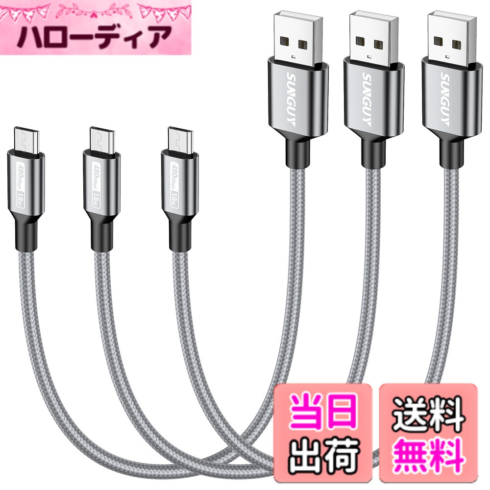 【送料無料】SUNGUY Micro USBケーブル 【3本組】 B004B 色：シルバー、サイズ：0.3m