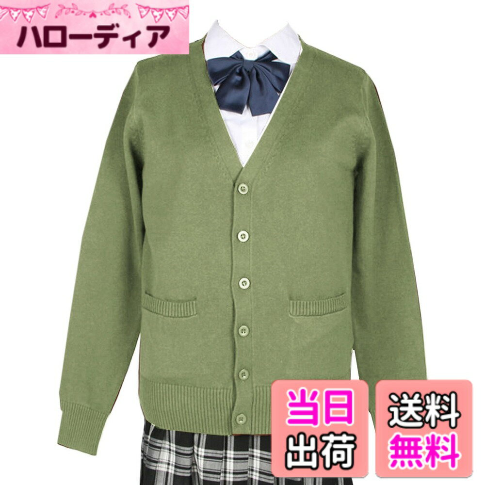 【送料無料】[Niliv] カーディガン 女子 制服 学生 スクールカーディガン レディース Vネック ゆったり メンズ 男女兼用 綿100% 高校生 中学生 通学 オフィス 色：グリーン、サイズ：S
