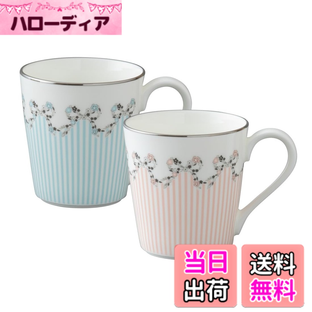 【送料無料】NARUMI(ナルミ) フェリシータ! カップ ソーサー 色：ペアマグカップ 290cc アソート ストライプ、サイズ：高さ8.7cmx直径11.4cm