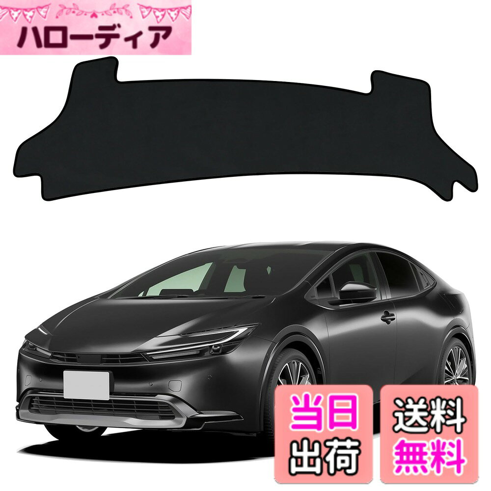 【送料無料】ダッシュボードマット 車種専用設計専用 車内 ダッシュボードカバー 日焼け防止 ダッシュボード 保護マット インテリア アクセサリー 内装パーツ 色：ブラック、サイズ：プリウス 60系