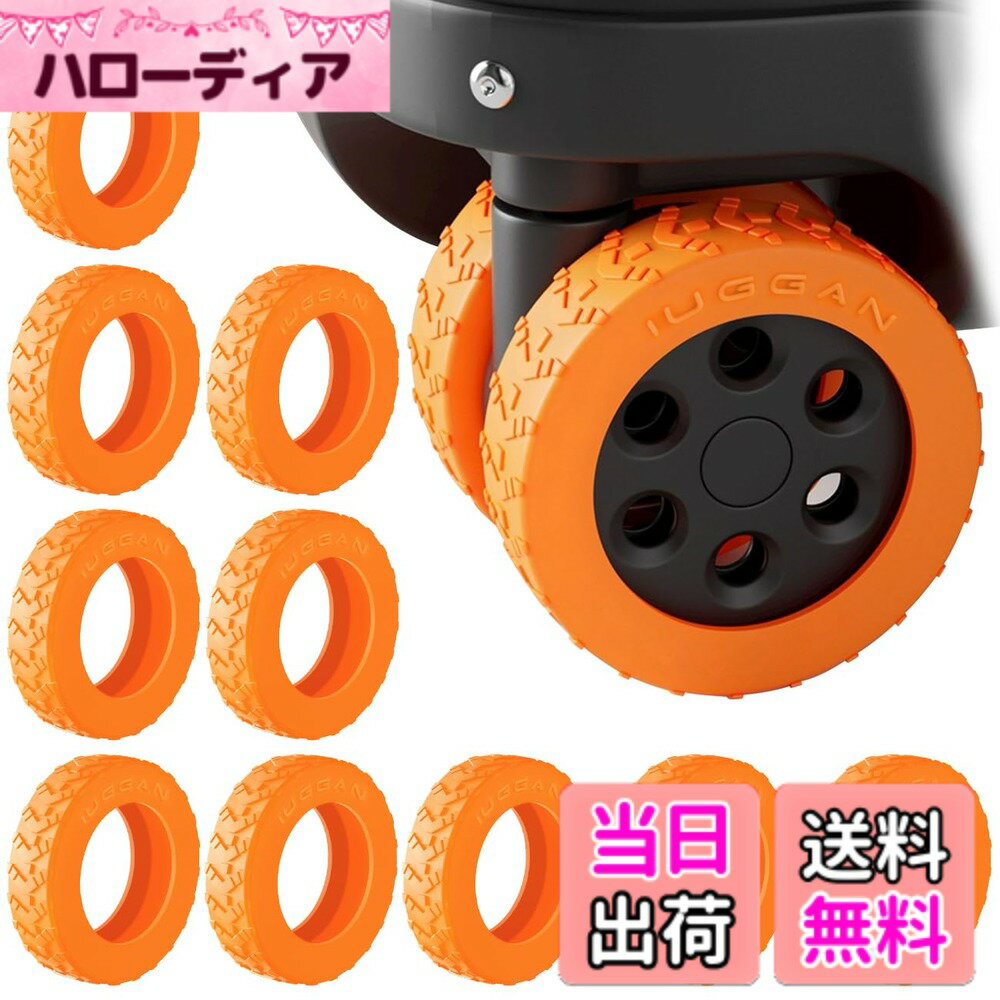【送料無料】[IUGGAN] キャスターカバー スーツケース タイヤカバー 10個セッド キャリーケース 車輪カバー キャリーバッグホイールカバー シリコン 傷防止 静音 汚れ 転がり防止 荷物保護 地面保護 荷物用ホイー 色：オレンジ、サイズ：Sサイズ(4.5-4.9cmの車輪に適合)