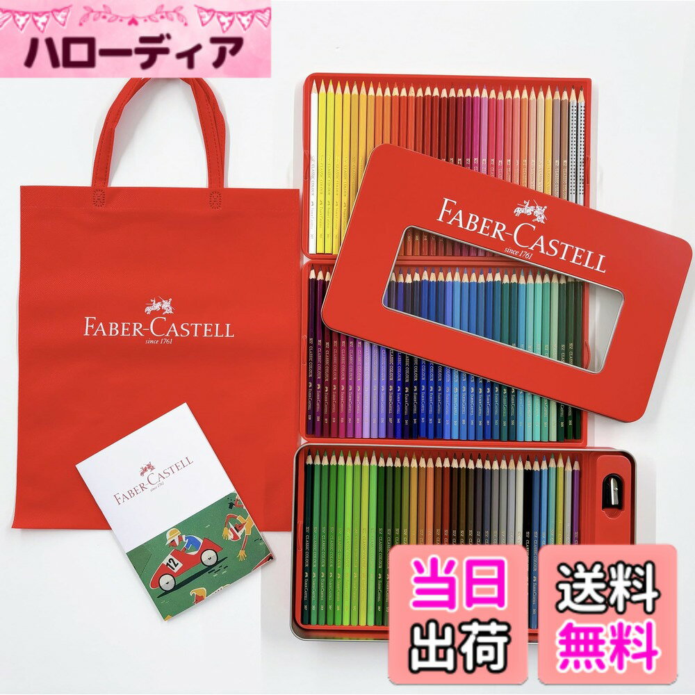 【送料無料】ファーバーカステル 色鉛筆 セット 色：100色