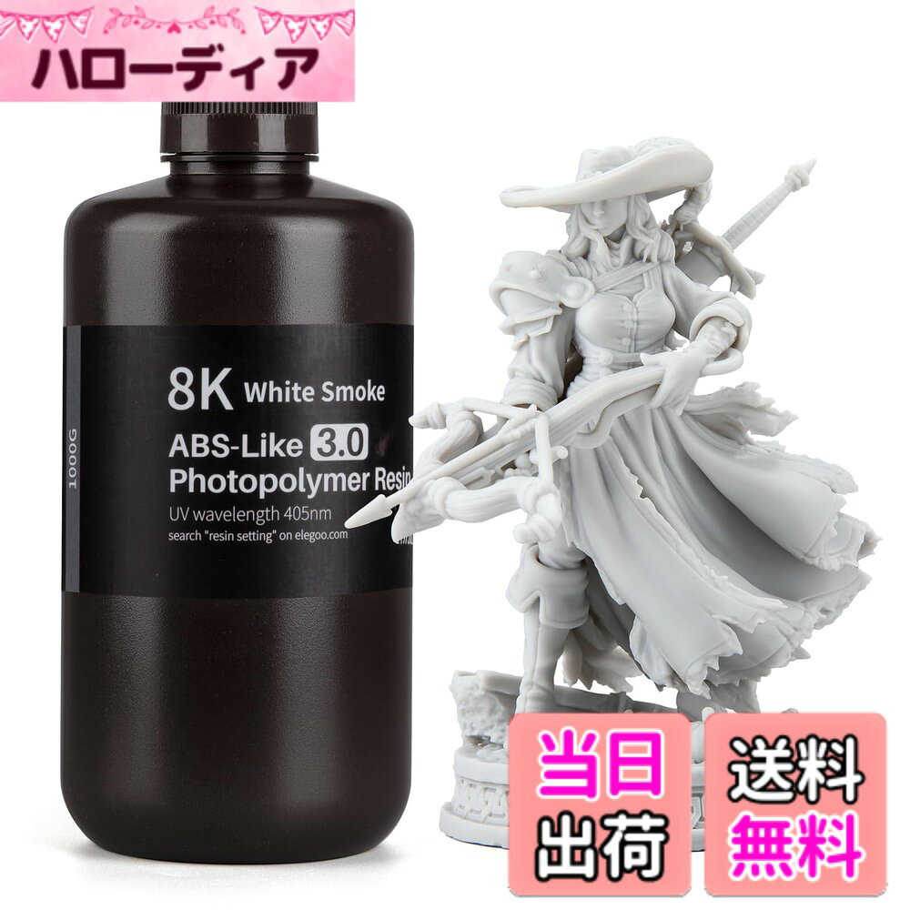 【送料無料】ELEGOO 光造形3Dプリンター用 ABS類似 UV 8Kレジン3.0 色：ホワイトス ...