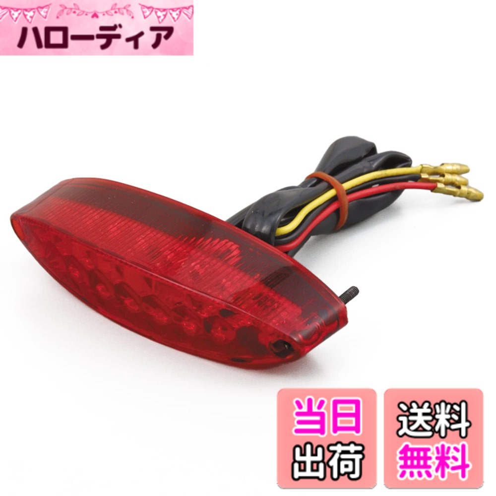 【送料無料】デイトナ バイク用 テールランプ 汎用タイプ ルーカス/ムーニー/スリムオーバル