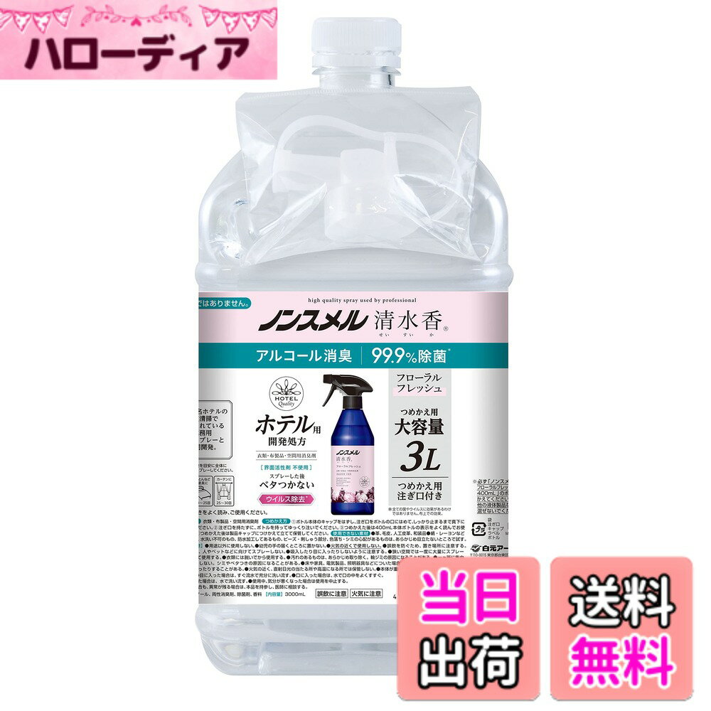 【送料無料】白元アース 消臭剤 ノンスメル清水香 本体 詰め替え 消臭スプレー 除菌スプレー アルコール消臭 速乾タイプ 界面活性剤不使用 タバコ ペット トイレ 色：ピンク、サイズ：つめかえ(3L)