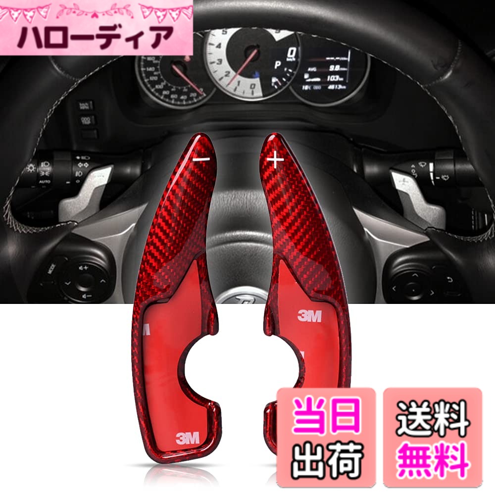 【送料無料】トヨタ パドルシフトカバー シフト パドル エクステンション リアルカーボン製 パドルシフトカバー パドルシフトエクステンション レガシィ レイツ Reiz RAV4 カムリ カロー 色：レッド、サイズ：17年GT86/BRZ