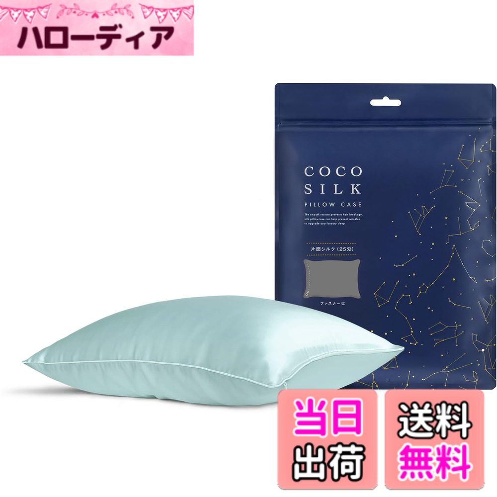 【送料無料】[COCOSILK] シルク 枕カバー 25匁 ファスナー 片面 シルク100％ 6Aランク OEKO認証済み ピローケース まくらカバー 美髪 ココシルク 色：グリーン、サイズ：ファスナー/43x63cm
