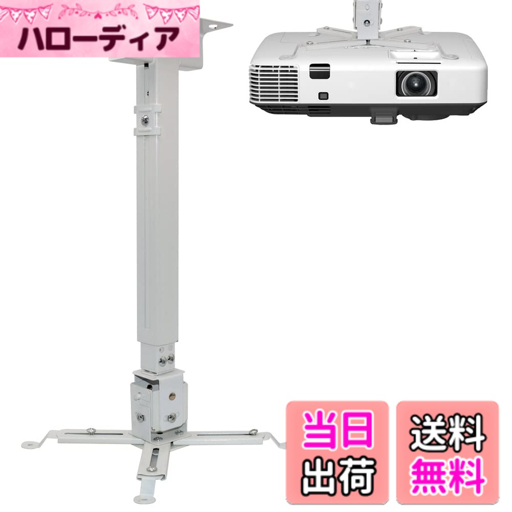 【送料無料】VARMHUS 天吊り金具 プロジェクター プロジェクターマウント 取り外し可能で格納式 ...