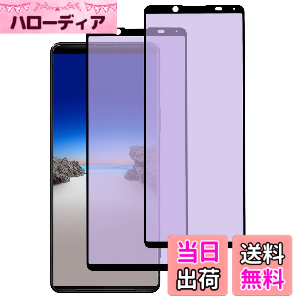 【送料無料】ガラスフィルム Xperia 10II 用 液晶保護 指紋防止 ブルーライトカット 耐衝撃性 気泡ゼロ 高透過率 油脂汚れ防止 貼り付け簡単 色：ブルーライトカット-全面（2枚入り）、サイズ：Xperia 5 II（SOG02 SO-52A）
