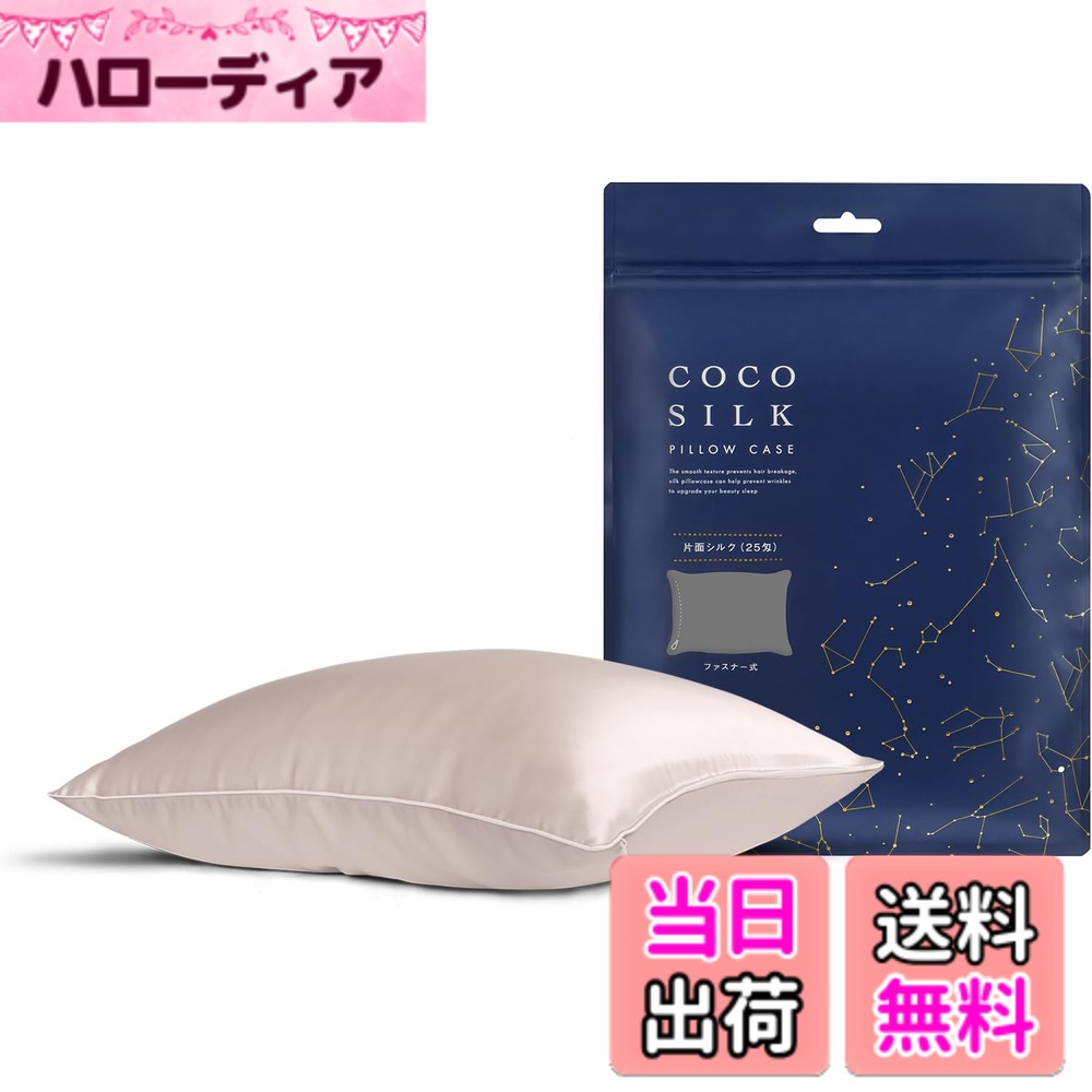 【送料無料】[COCOSILK] シルク 枕カバー 25匁 ファスナー 片面 シルク100％ 6Aランク OEKO認証済み ピローケース まくらカバー 美髪 ココシルク 色：シルバーピンク、サイズ：ファスナー/43x63cm