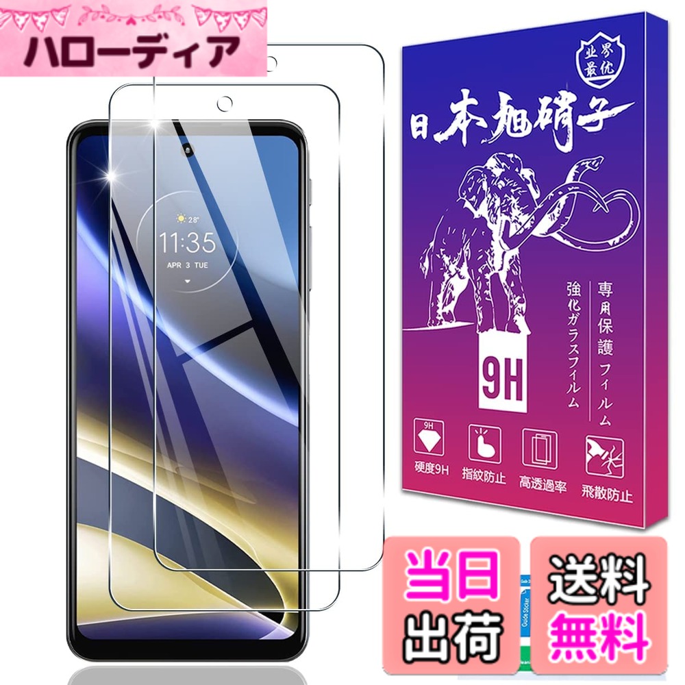 樂天商城 - 【送料無料】対応 ガラスフィルム 2枚 【ガイド枠付き 日本旭硝子製】 対応 フィルム 保護フィルム ケース カバー 高透過率 硬度9H 飛散防止 高感度タッチ 気泡防止 耐指紋 ラウンドエッジ加工 簡単貼り付け サイズ：対応 Moto g52j 5G