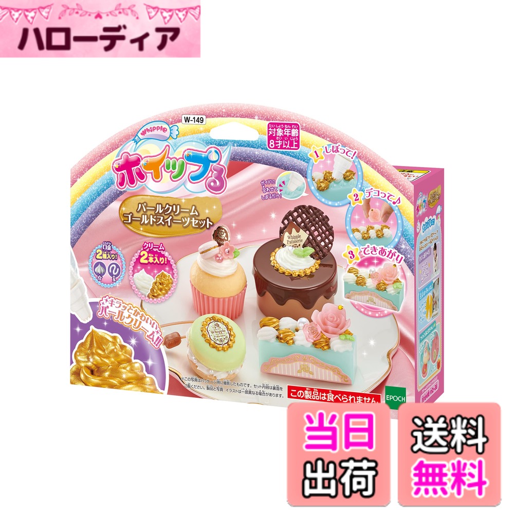 【送料無料】ホイップる 【 パールクリーム ゴールドスイーツセット 】 W-149 STマーク認証 8歳以上 おもちゃ デコレーション パティシエ メイキングトイ Whipple エポック社 EPOCH 色：ホワイト