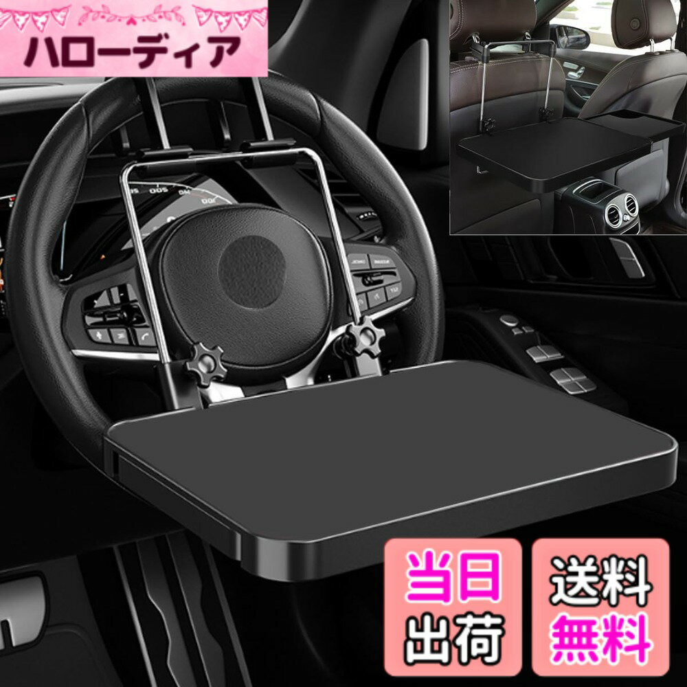 商品情報商品の説明主な仕様 【車内用テーブル】幅35cmのメインスペースに、22.2cmの補助テーブルがついたワイド構造で、車で子どもに食事や勉強をさせるときやパソコンを使用するときに大活躍した車内用テーブルです。耐荷重8kgで、パソコンをメインテーブルに置いても、サイドテーブルで飲み物を置ける窪みがあるので、車中飯や缶ジュースやマグボトルも安心にお使えます。使いやすいテーブルを設置すれば、快適な車内空間を楽しめます。【高さ調整可能】センターテーブルの高さ調整と角度が自由に調整できるため、好みの高さや角度に変更して、疲れない姿勢でお使えます。子供も大人も、自分に合った高さで、窮屈にならない使い勝手のよい位置で固定できます。【良い安定感】吊り下げ式フックで座席のハンドルまたはヘッドレストに固定する同時に、テーブルの下に支えもあります。二重固定の構造で安定感があり、車が揺れたときでもテーブルに置いたものが落ちないようにになります。【装着簡単】吊り下げ式フックで取付・取り外しも可能で、工具不要で運転席のハンドルと後部座席のヘッドレストどちらにも取り付けます。折りたたみ式なので、使わない時はたたんで収納しておけます。簡単に装着でき、車の空間を有効的に活用します！【車種汎用】吊り下げ式フックで取付・取り外しタイプなので、車種汎用になります。例えば、SUV/カローラ/フィット/ノート/CX-5/CX-8/ライズなどもお使えます。当該テーブルを用意しておけば、日常のシーンではもちろん、車中泊のときにも活躍します。折り畳み可能で、使わない時はコンパクトにまとまるすっきりとします。