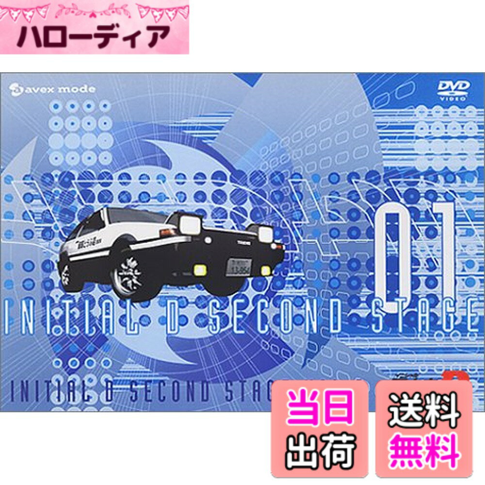 【送料無料】頭文字[イニシャル]D Second Stage vol.1 [DVD]