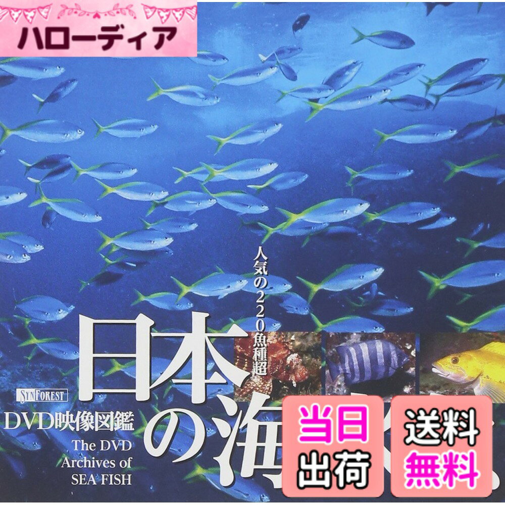 【送料無料】シンフォレストDVD 日本の海水魚 DVD映像図鑑