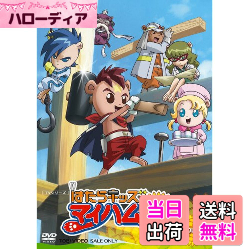 【送料無料】はたらキッズ マイハム組 Vol.1 [DVD]