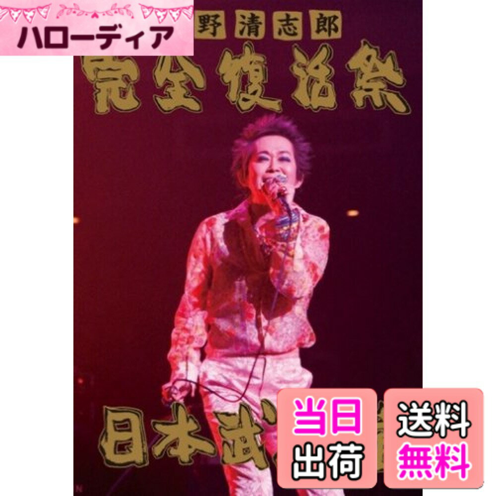 【送料無料】忌野清志郎 完全復活祭 日本武道館 [DVD]