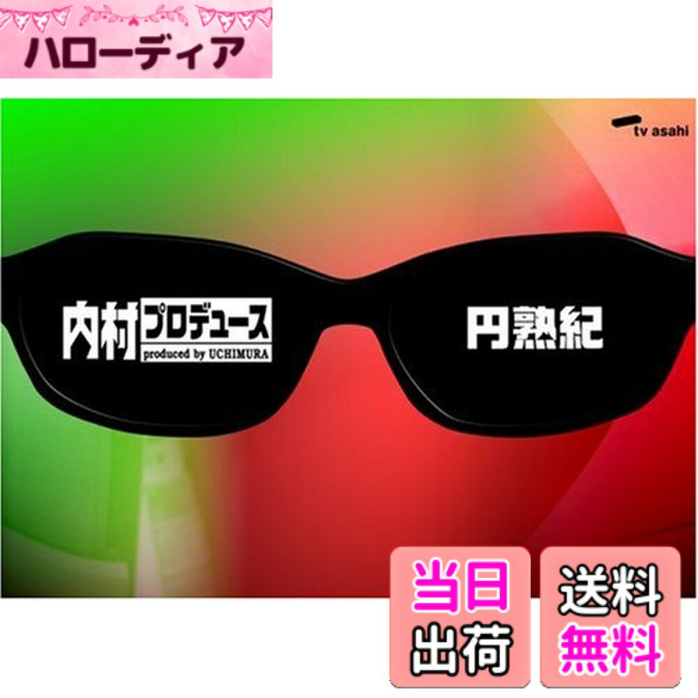 【送料無料】内村プロデュース~円熟紀 [DVD]