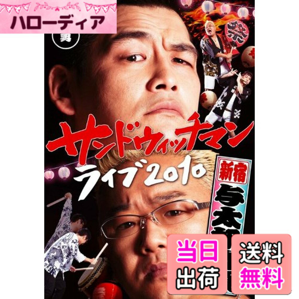 【送料無料】サンドウィッチマン ライブ2010-新宿与太郎音頭- [DVD]