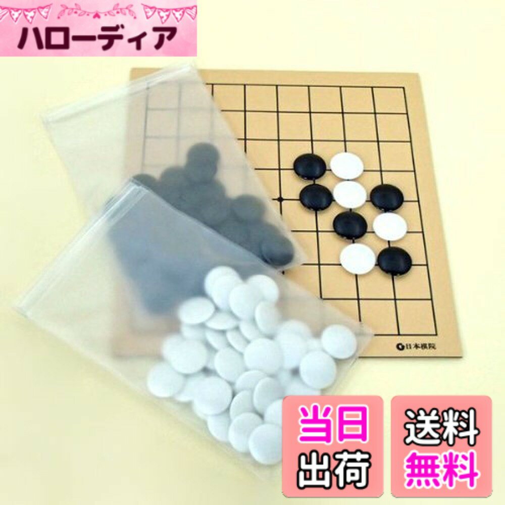 【送料無料】入門用囲碁盤 日本棋院囲碁ラボ支部 囲碁入門セット まずは9路盤の碁盤と碁石のセットから ...