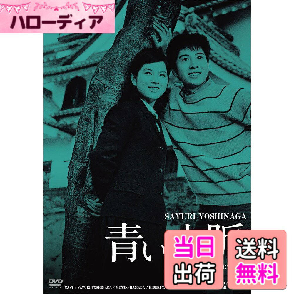 【送料無料】日活100周年邦画クラシック GREAT20 青い山脈 HDリマスター版 [DVD]
