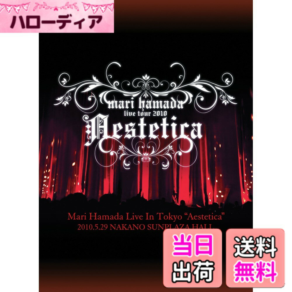 商品情報商品の説明BS-Fujiにてオンエアーされ圧倒的にリクエストが多いあのLIVE、完全収録でDVDとして発売決定!! 2010年5月に行われたツアーMari Hamada Live In Tokyo 2010“Aestetica”の最終公演を収録。 新譜を中心とした柔靭なるヴォーカル、ハイクオリティライヴをDVD化。 女性ロックとして前人未到未開の地を確かな足取りで進み来た。 その独自の音楽魂こそ浜田麻里の美学だ。 本作は、貫いてきた精神性を垣間みるキーワード満載の必聴盤。 チケット即完のライヴ。 現在はデビュー30周年を控え、来年初頭リリース予定の24thオリジナルアルバム制作中。主な仕様