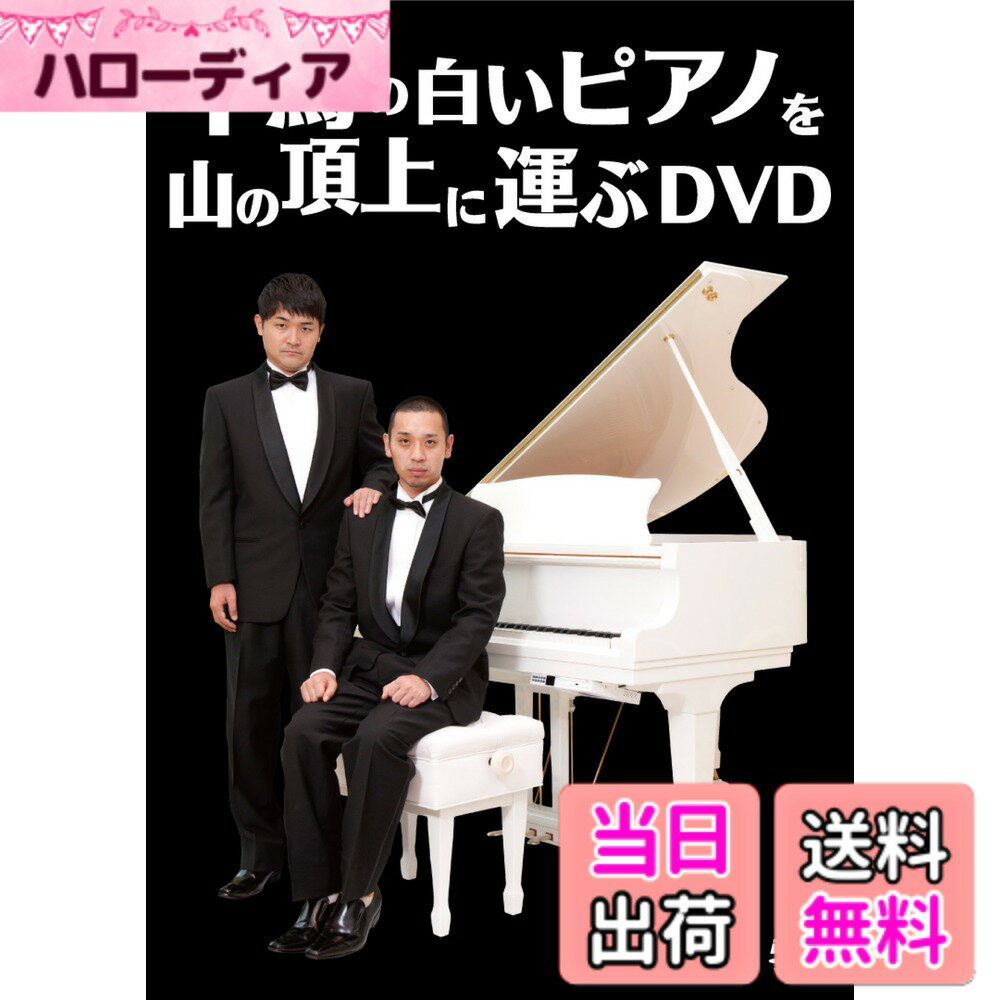 【送料無料】千鳥の白いピアノを山の頂上に運ぶDVD