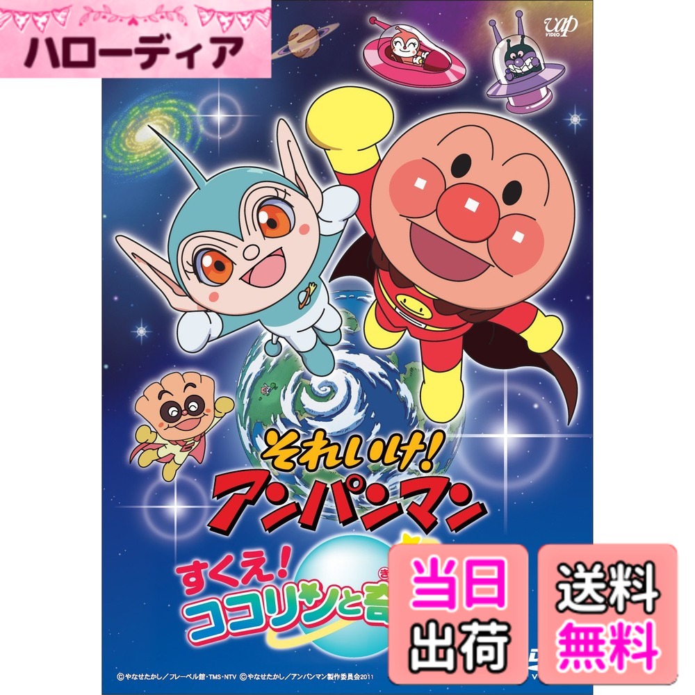 【送料無料】それいけ！ アンパンマン すくえ！ ココリンと奇跡の星 [DVD]