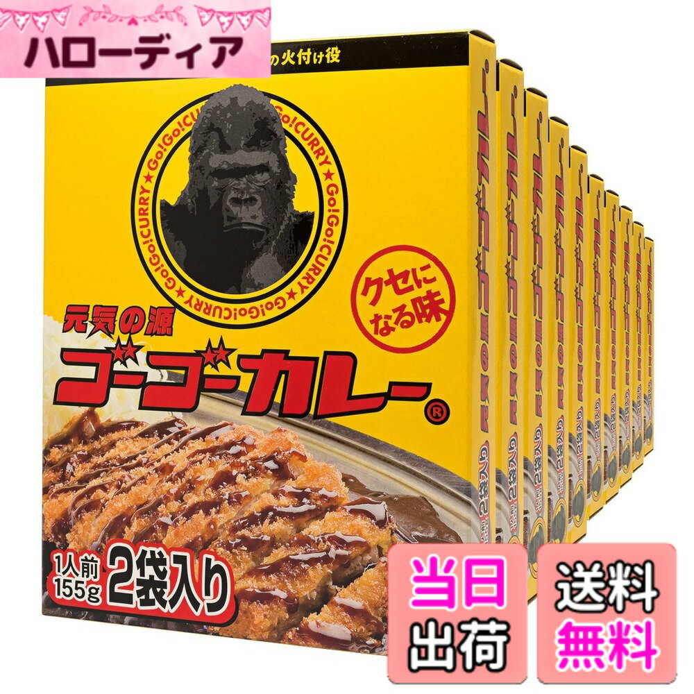 【送料無料】ゴーゴーカレー レトルトカレー 詰め合わせ 中辛 セット （155g 2食入x10箱） サイズ：155グラム (x 20)