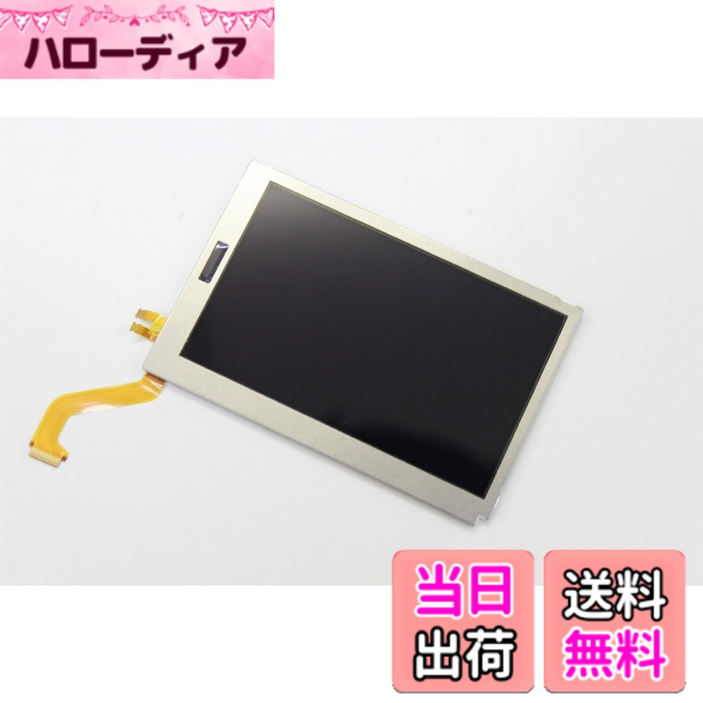 【送料無料】任天堂3DS 専用　液晶画面　【上】