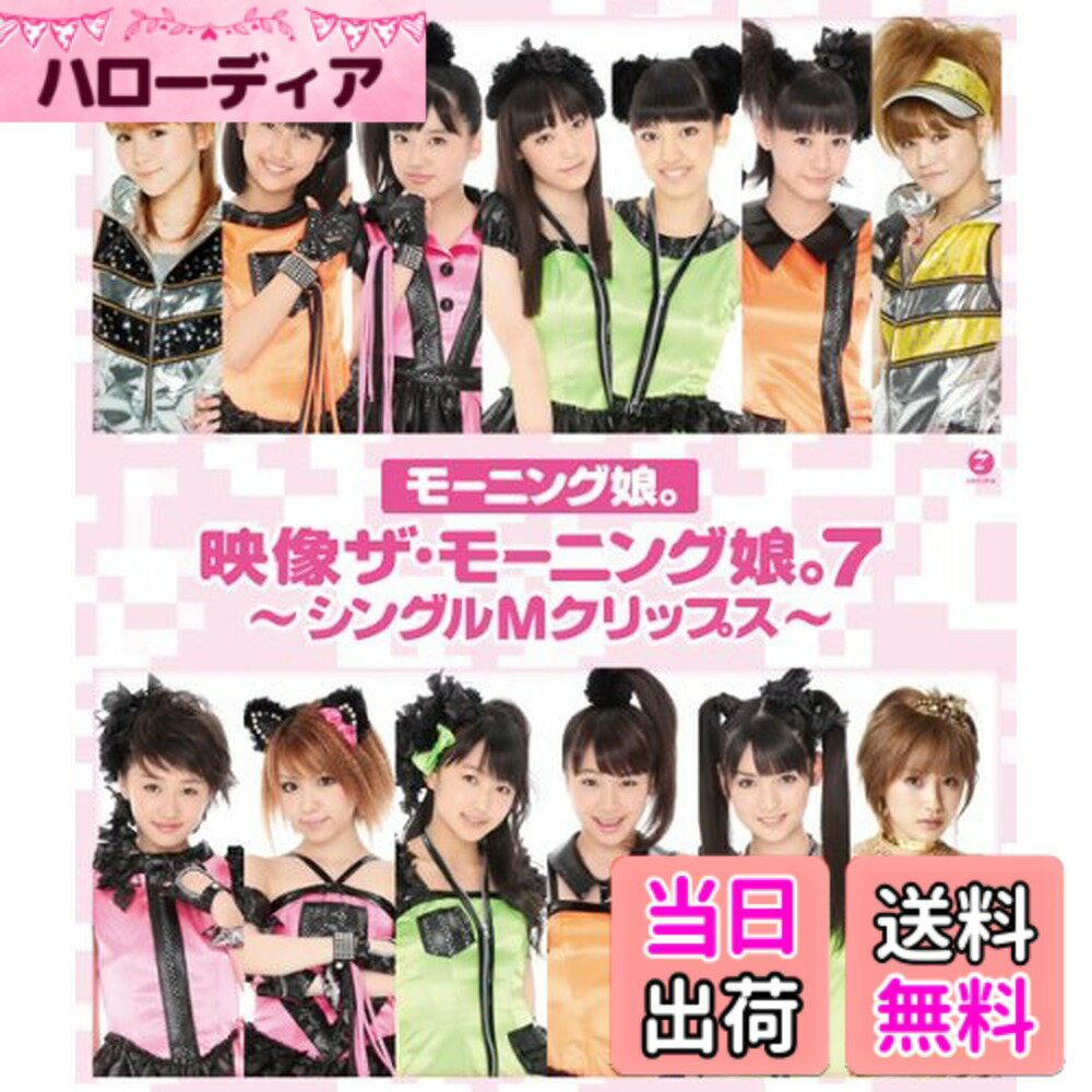 【送料無料】映像ザ・モーニング娘。7 ~シングルMクリップス~ [Blu-ray]