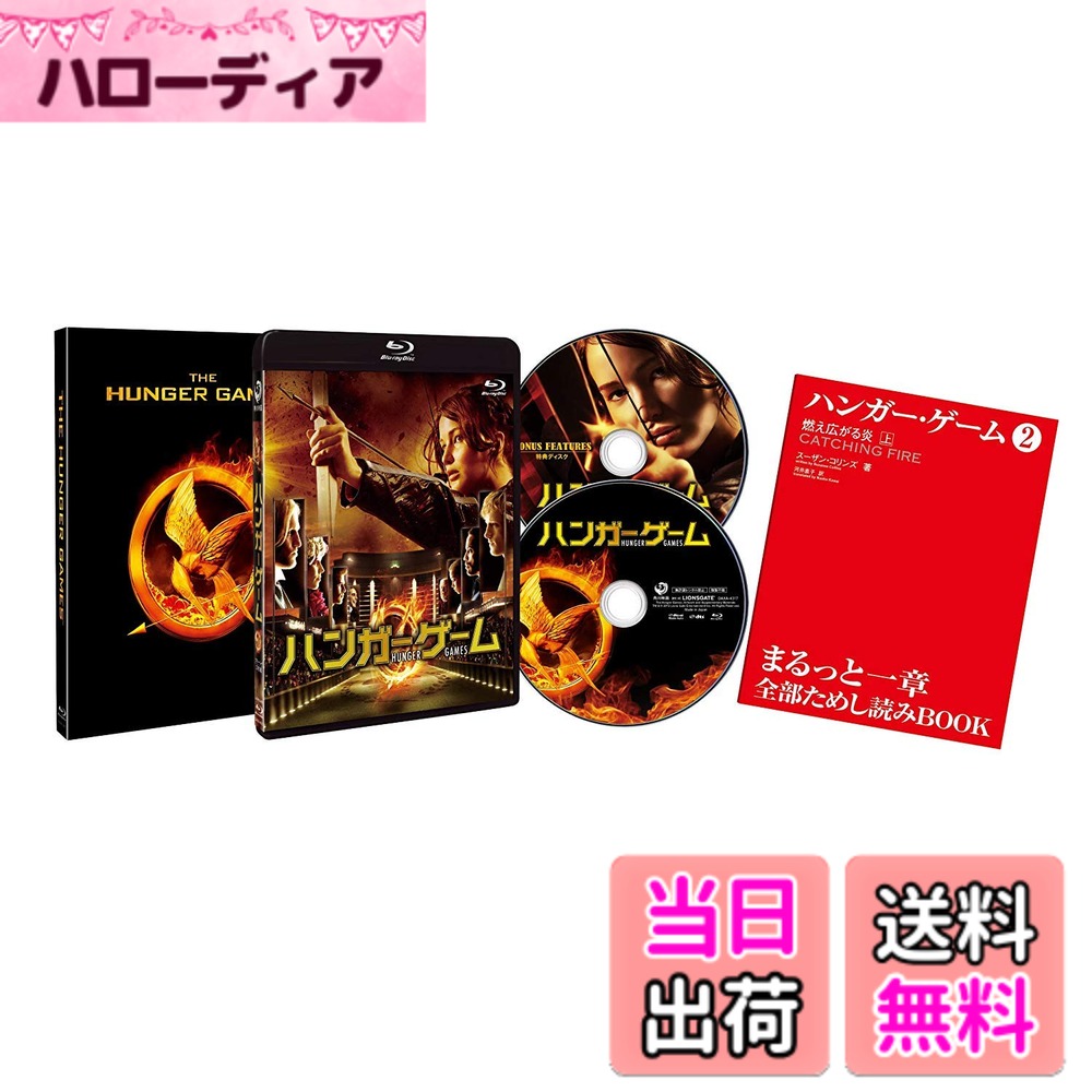 【送料無料】ハンガー・ゲーム (2枚組)初回限定仕様: スペシャル・アウターケース付き [Blu-ray]