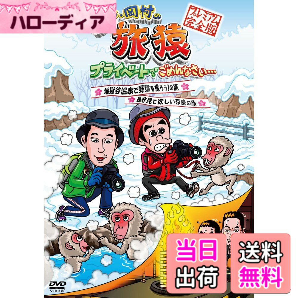 【送料無料】東野・岡村の旅猿 プライベートでごめんなさい… 地獄谷温泉で野猿を撮ろう! の旅&是非見て..