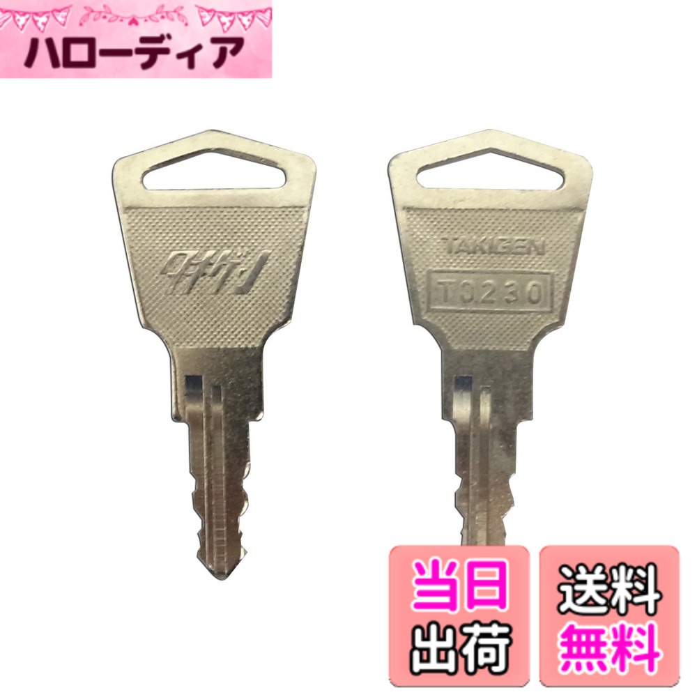 【送料無料】タキゲン(純正子鍵キー) T0230番