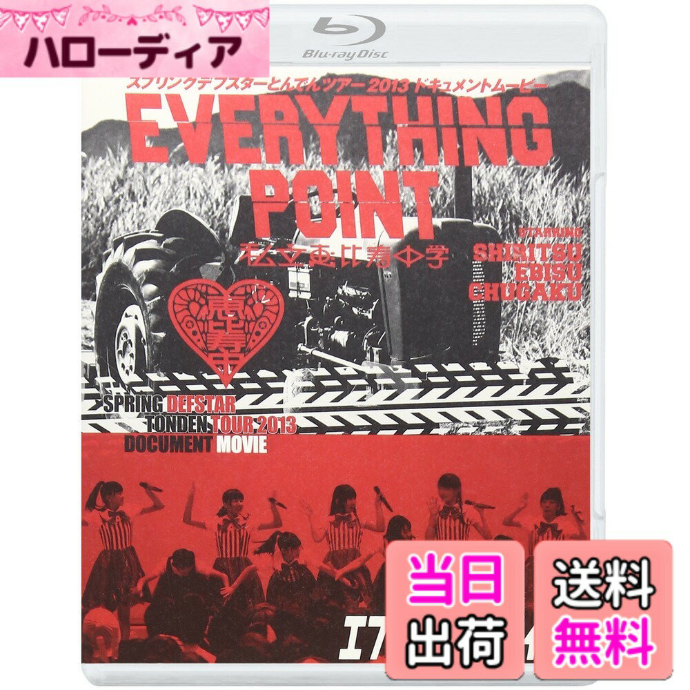 【送料無料】私立恵比寿中学 スプリングデフスターとんでんツアー2013 ドキュメントムービー「EVE ...