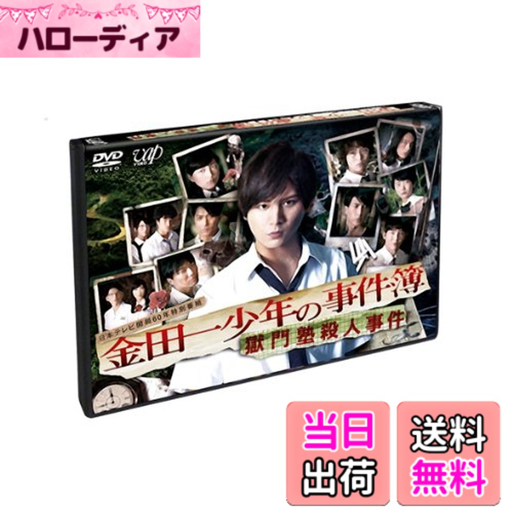 【送料無料】金田一少年の事件簿 獄門塾殺人事件 [DVD]