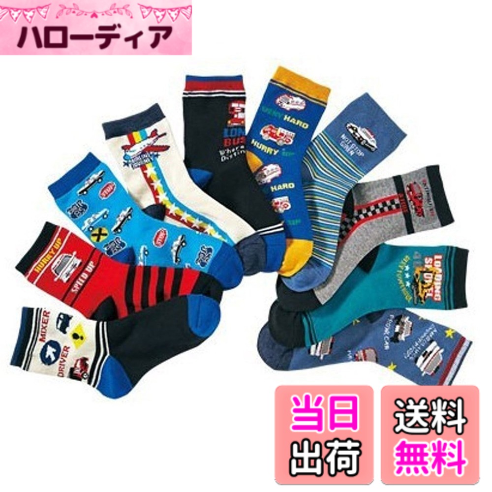 【送料無料】(コナミヤ) Konamiya 男の子乗り物デザインのびのびクルーソックス 10足組 色：乗り物A、サイズ：19.0-23.0 cm