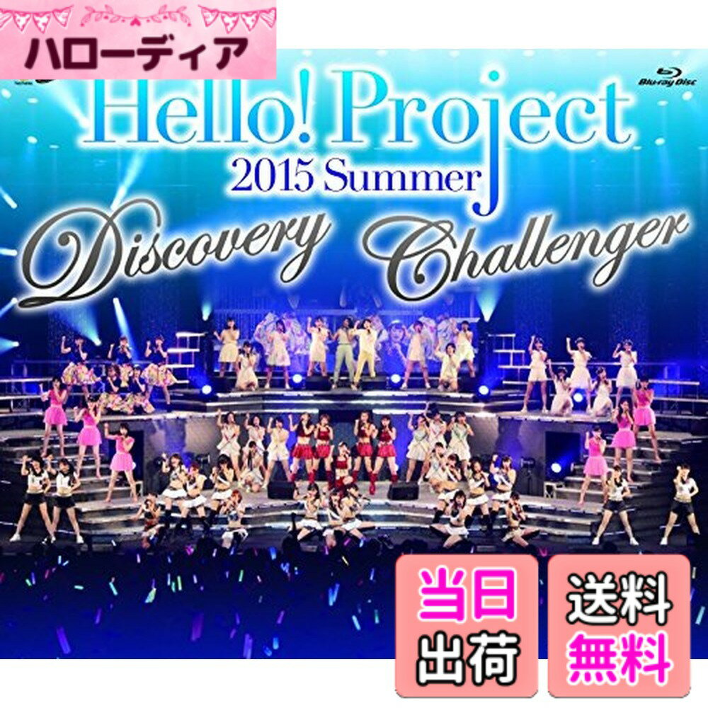 Rakuten - 【送料無料】Hello!Project 2015 SUMMER~DISCOVERY・CHALLENGER~完全版 [Blu-ray]