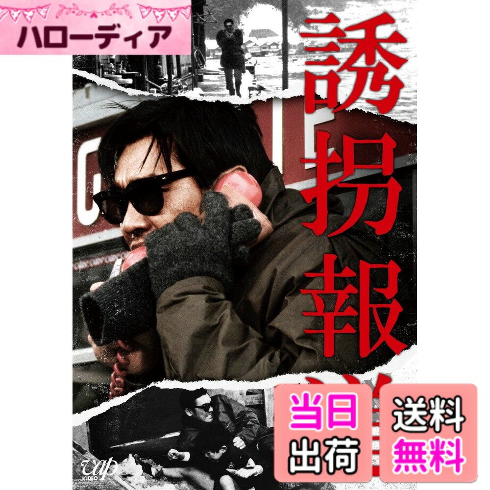 【送料無料】誘拐報道 [DVD]