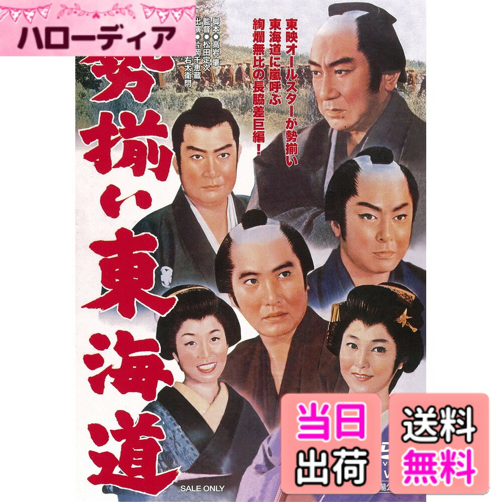 【送料無料】勢揃い東海道 [DVD]