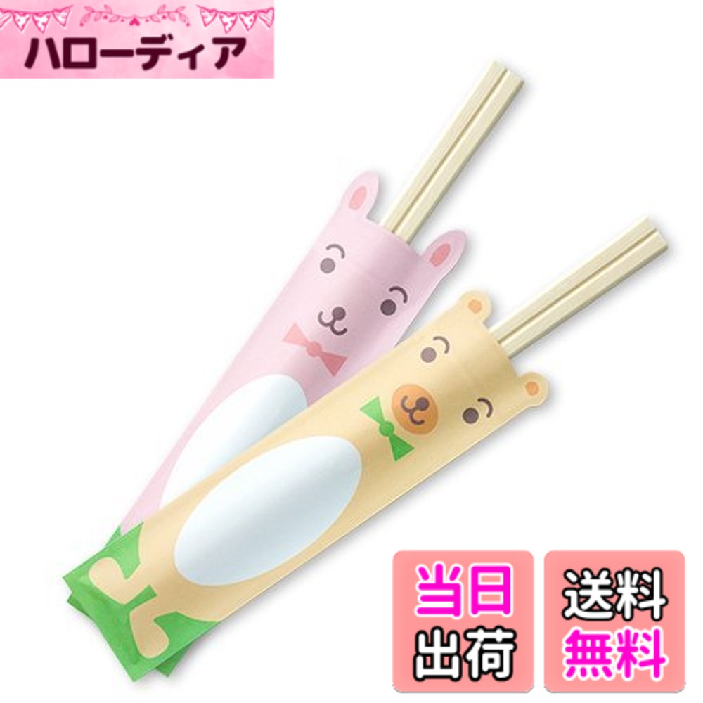 【送料無料】アオト印刷 割り箸(袋入)アスペン元禄箸18cm くまさん・うさぎさん箸袋入100膳パック 子供用わりばし 色：ナチュラル
