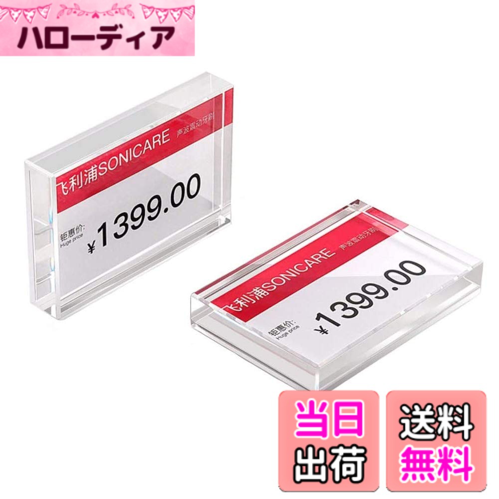 【送料無料】Holyo プライスカード立て プライススタンド プライスカードスタンド カード立て 透明アクリル製 値札 値札立て 値札スタンド 販促用品 店舗 セール商品 値段表示 価格表示 プライス タグ 2個入(90*55mm) サイズ：90mm x 55mm