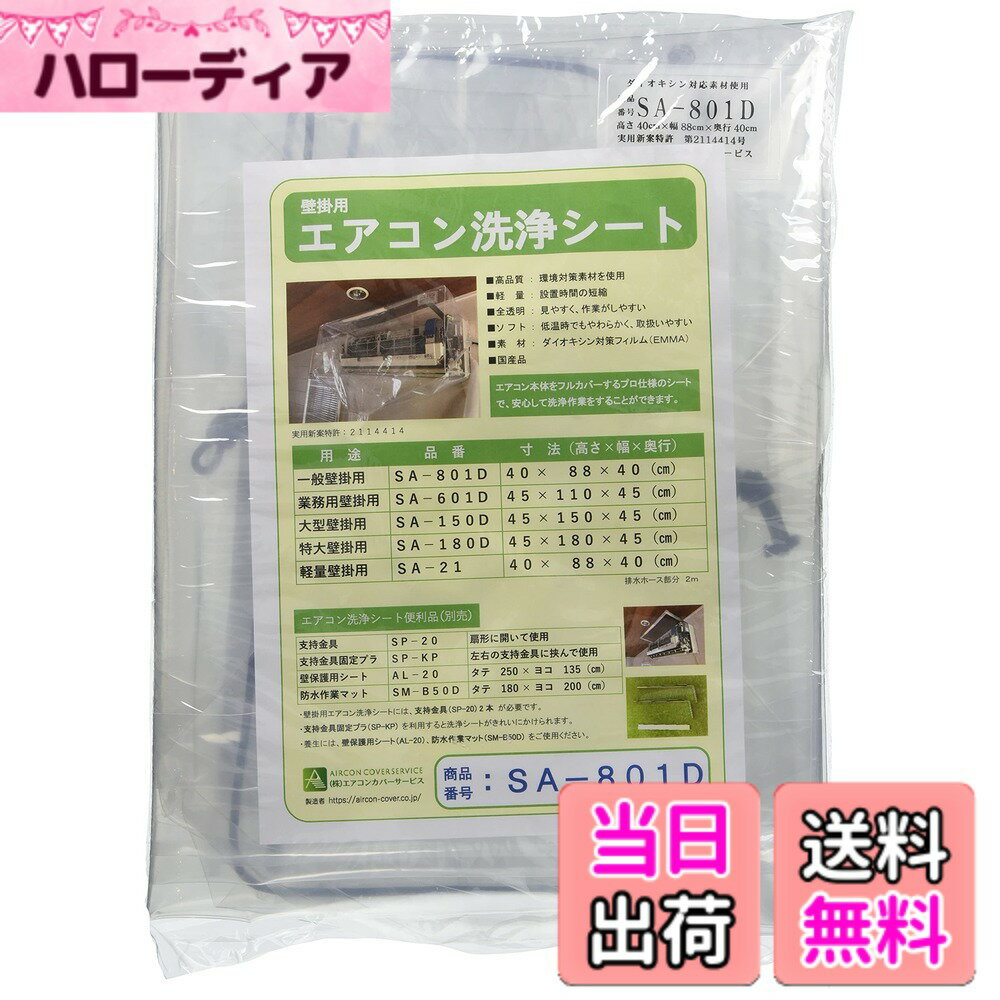 【送料無料】壁掛用エアコン洗浄シート(一般) SA-801D