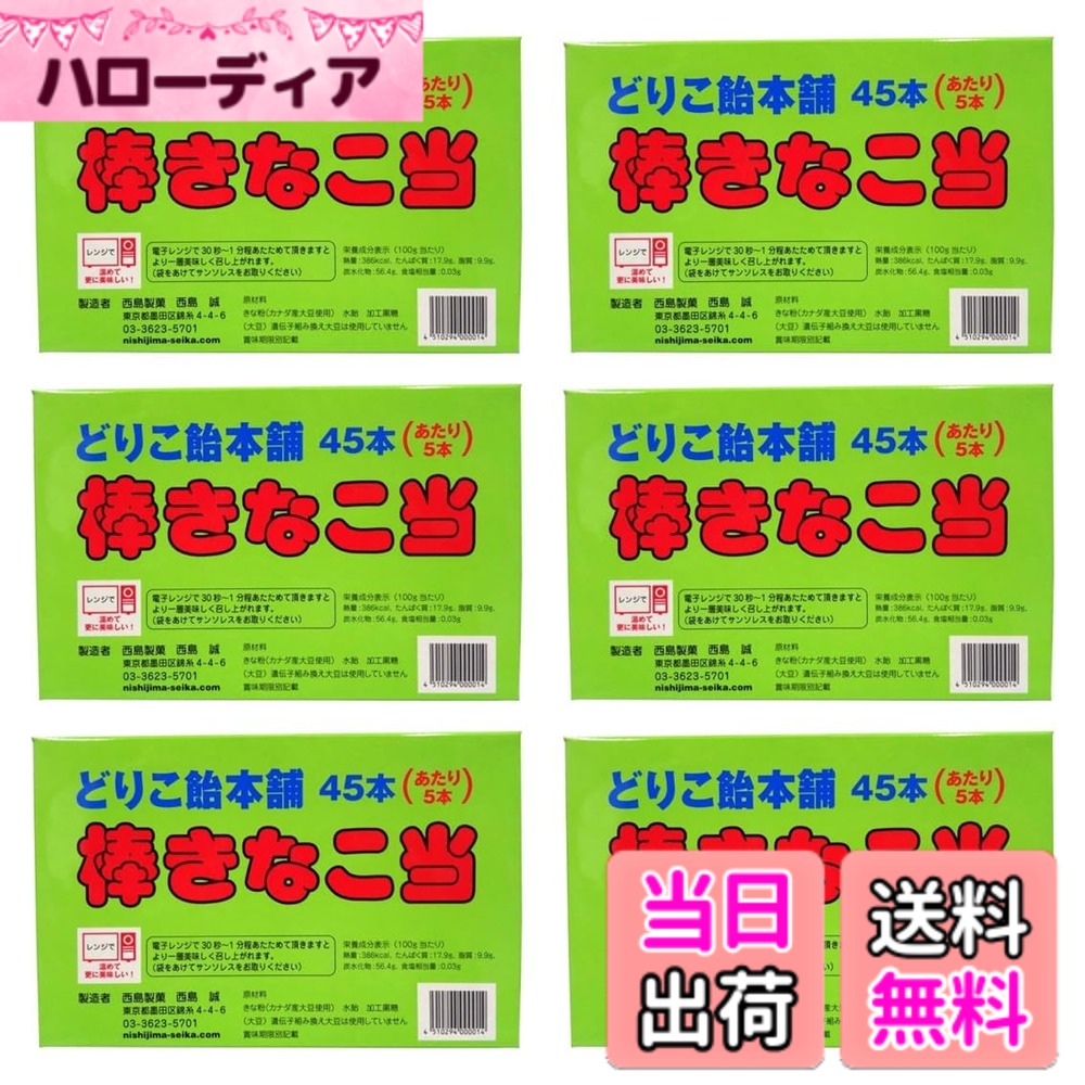 【送料無料】西島製菓 どりこ飴本舗 棒きなこ当 45本入り（あたり5本）x6個セット 色：ベージュ、サイズ：45個 (x 6)