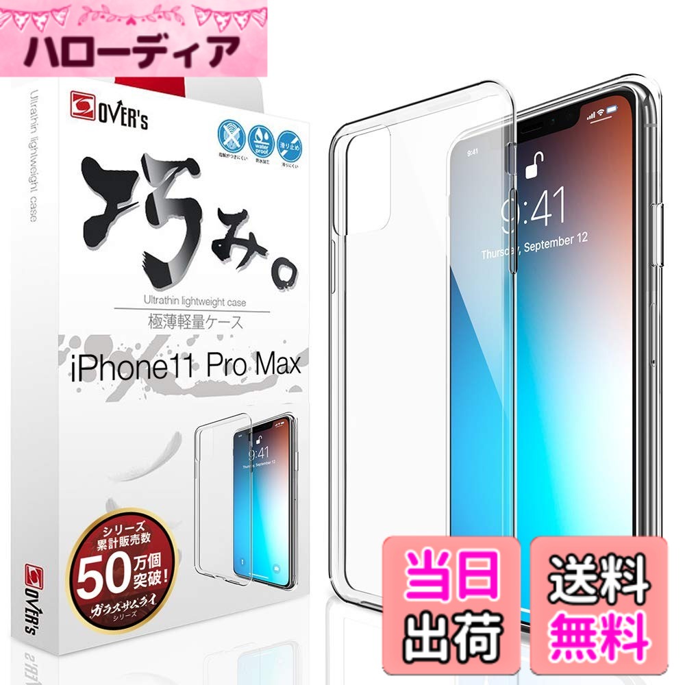 Rakuten - 【送料無料】iPhone11 Pro Max 用 ケース ~ 薄くて軽い iPhone 11 Pro Max 用 ケース カバー アイフォン11 プロマックス スマホの美しさを魅せる 巧みシリーズ 0.9mm 存在感ゼロ OVER's ジャパンクオリティ 色：透明、サイズ：iPhone 11 Pro Max