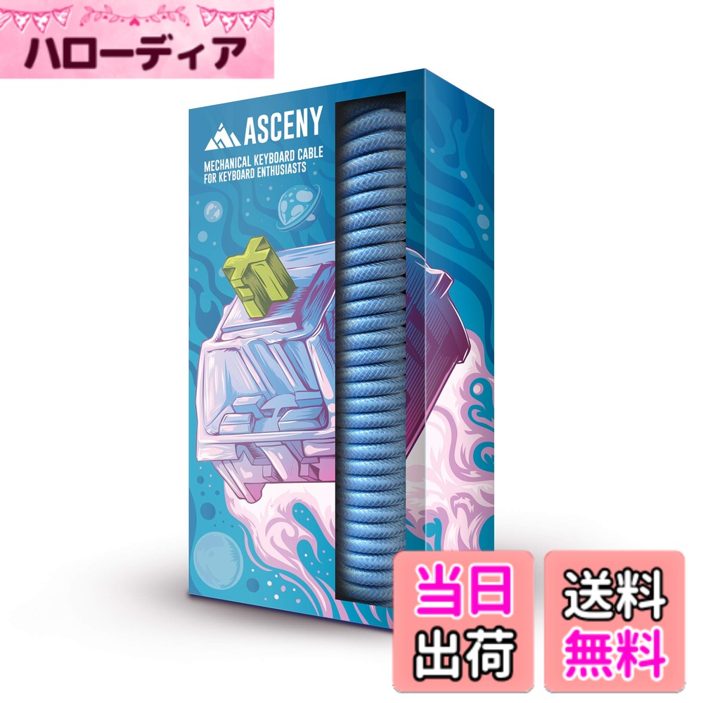 【送料無料】ASCENY コイル状&ダブルスリーブ メカニカルキーボードケーブル Type-C メカニカルキーボード用 色：ブルー