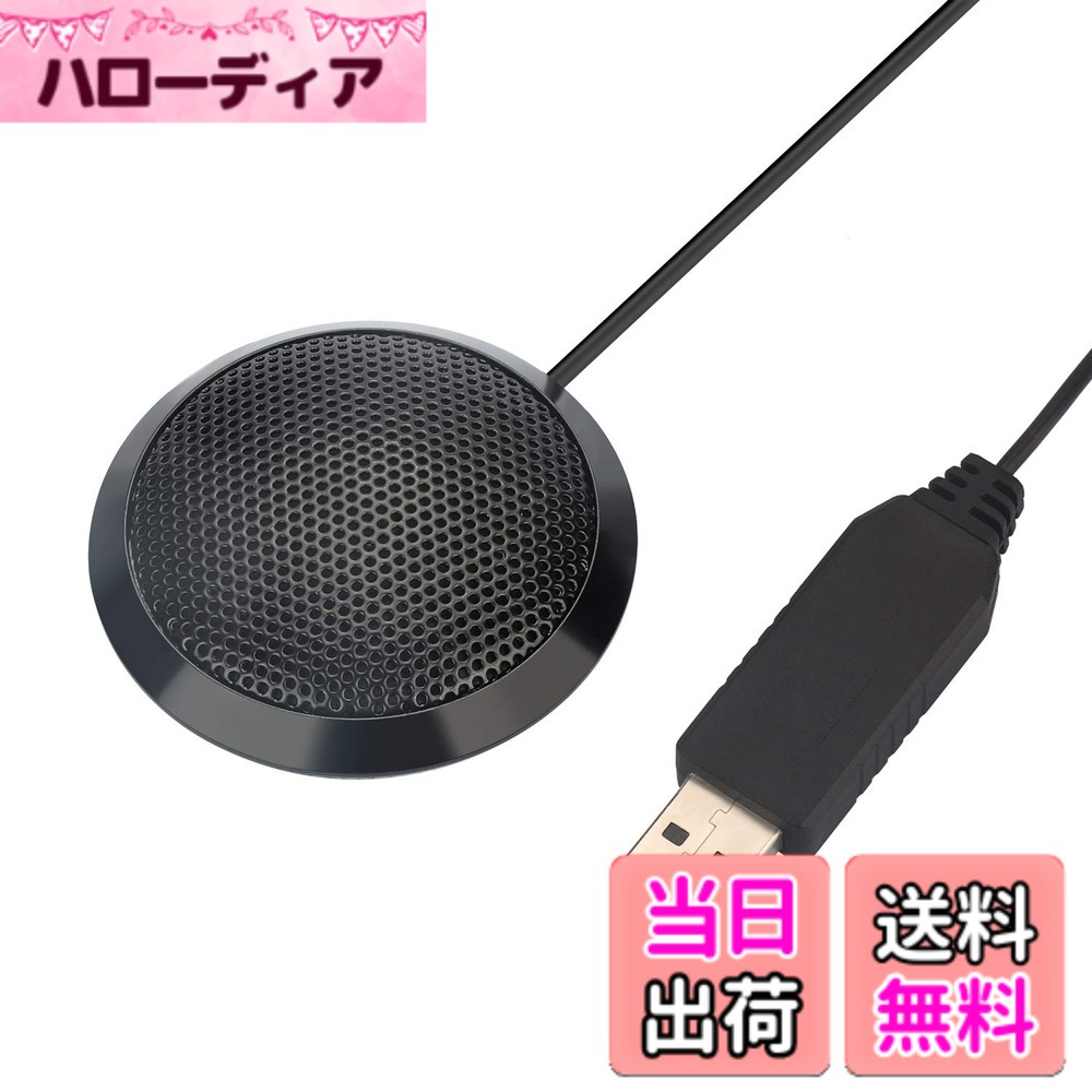 商品情報商品の説明主な仕様 【360°無指向性、集音性高い】このPCマイクは高性能のチップが内臓されます。向きや角度に関係なく、360°方向からの音を拾うタイプのマイクです。最大3m / 10ftのピックアップ範囲を提供します。マイクの位置を気にせず使えるので、また、集音性が高く、広範囲の音を拾えるため、ビジネスシーンでのWEB会議や複数人でのスカイプ通話にもおすすめです。【コンパクト、持ち運び便利】手のひらに乗るほどのコンパクトサイズのPCマイクです。土台部分の底面にゴム付き、滑り止めの加工を採用、倒れにくいフラット型でどこにでも置きやすいです。邪魔になることなく快適に使うことが出来ます。机に置くだけで簡単に使えるUSBマイクとなります。【システム交換性が優れる】マイクを差し込むだけで利用できます。Window XP / 7 / 8 / 10 、Mac OSがサポートできます。Linux/Androidシステムでは、通用のUSBドライバーソフトウェアとマイクロフォンの選択があればサポートもできます。【実用性が高い、広い範囲で適用】スカイプやオンラインゲームには欠かせないPCマイクです。WEB会議、ビデオチャット VoIP通話、パソコン/PS4/Switch対応 ・セミナー・家族会話用・Skype用・ミーティングやWindows Liveメッセンジャーなど、色々な場合に対応できます。【専用梱包ケース付属、収納やすい】このパソコンマイクは1.5mのUSBケーブルが付く、ノート、デスクトップパソコン共通できます。専用の梱包ケース付属、収納安いです。出張時カバンに置いてもスペースが占めないです。本製品は二年間の期限を提供いたします。ご利用中なにか不明があれば、注文歴史から出品者とご連絡ください。